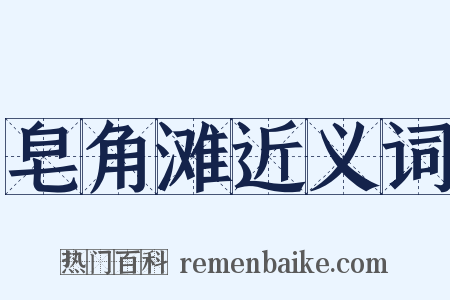 皂角滩近义词是什么意思的图片